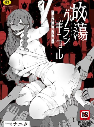 【エロ漫画raw】放蕩グランギニョル〜堕ちる肉人形〜(b061bangl02490)