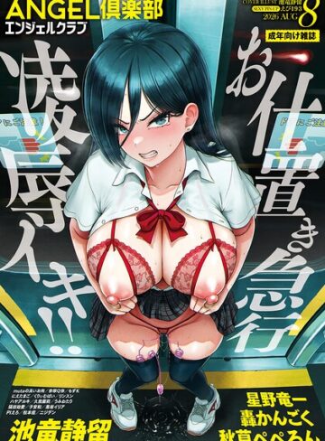 【エロ漫画raw】ANGEL倶楽部 2026年8月号(b061bangl03190)