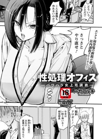 【エロ漫画raw】性処理オフィス 〜パワハラ女上司調教〜 【単話】（単話）(b061bangl03196)