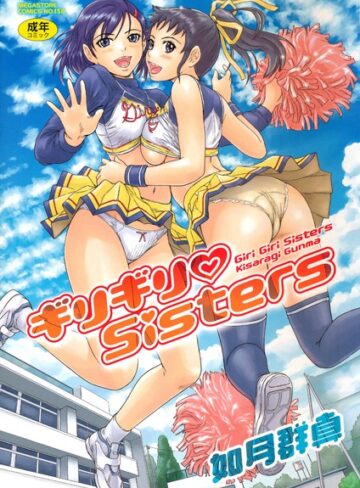 【エロ漫画raw】ギリギリSisters(b064acmcm00459)