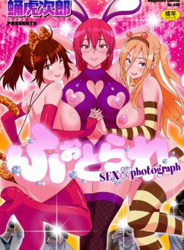 【エロ漫画raw】ふぉとられ SEX＆photograph(b064bcmcm00341)