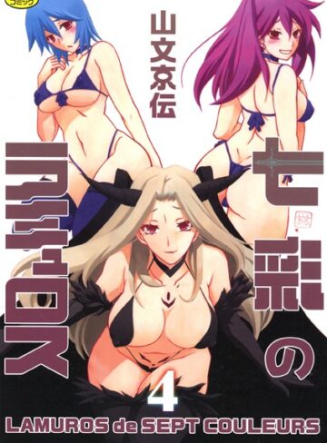【エロ漫画raw】七彩のラミュロス(b064bcmcm01692)