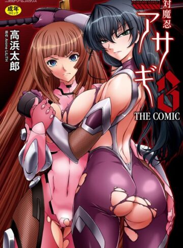 【エロ漫画raw】対魔忍アサギ3 THE COMIC(b073bktcm00580)