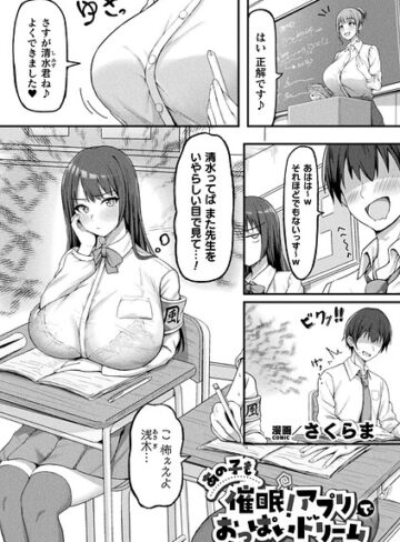 【エロ漫画raw】あの子も催●！アプリでおっぱいドリーム（単話）(b073bktcm07491)