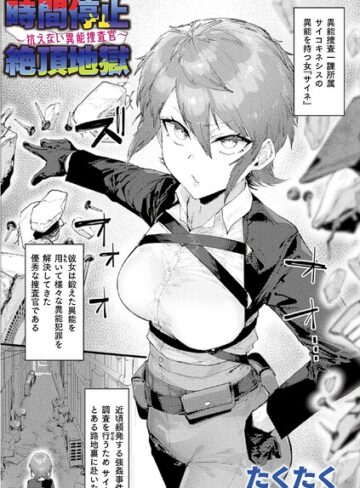 【エロ漫画raw】時間停止絶頂地獄〜抗えない異能捜査官〜（単話）(b073bktcm07821)