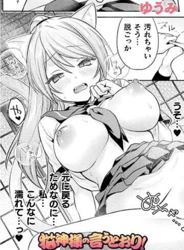 【エロ漫画raw】猫神様の言うとおり！（単話）(b073bktcm07823)