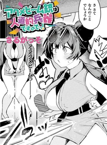 【エロ漫画raw】アクメビーム銃は人道的兵器ですのでっ！（単話）(b073bktcm07826)
