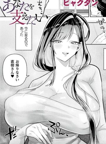 【エロ漫画raw】あなたを支えたい（単話）(b073bktcm07829)