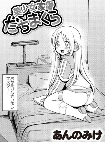 【エロ漫画raw】美少女家電 だちまくら（単話）(b092agwrk02748)