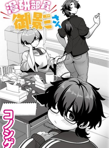 【エロ漫画raw】漫研部員御影さん（単話）(b092agwrk03600)