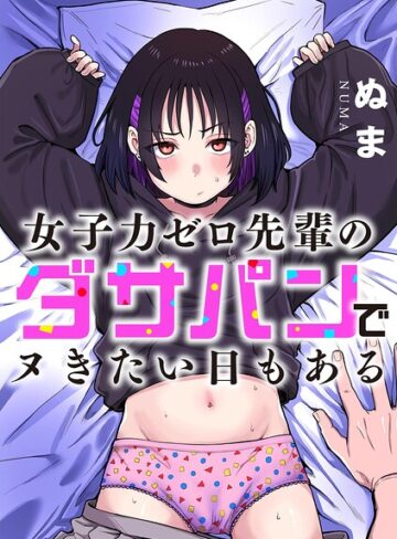 【エロ漫画raw】女子力ゼロ先輩のダサパンでヌきたい日もある（単話）(b129dbnka21048)