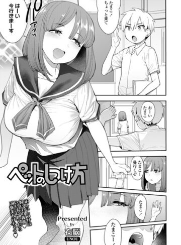 【エロ漫画raw】ペットのしつけ方（単話）(b158aakn01099)
