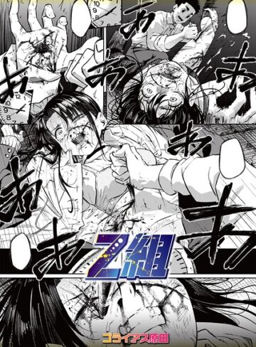 【エロ漫画raw】Z組（単話）(b182asnw02518)