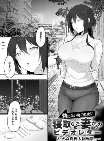 【エロ漫画raw】勃たない俺のために寝取らせた妻からのビデオレター（単話）(b266agrph12251)