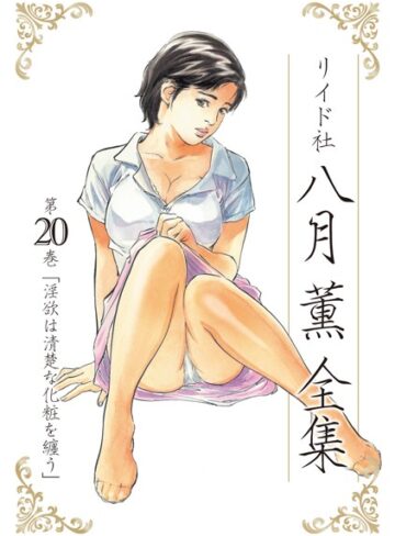 【エロ漫画raw】八月薫全集(b390bleed02010)