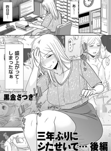 【エロ漫画raw】三年ぶりにシたせいで…（単話）(b390bleed04371)
