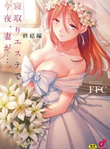 【エロ漫画raw】寝取りエステで、今夜、妻が…。【FANZA限定特典付き】(b410awvzr09923)
