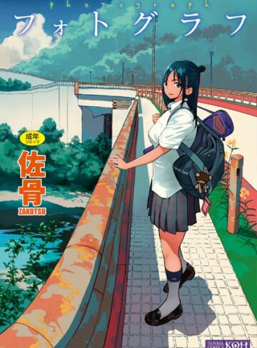 【エロ漫画raw】フォトグラフ【FANZA限定特典付き】(b425aakkg00213)