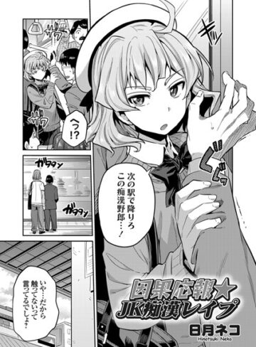 【エロ漫画raw】因果応報★JK痴●レ●プ（単話）(b443agogp00460)