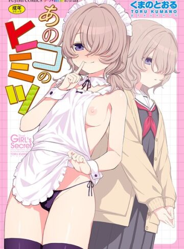 【エロ漫画raw】あのコのヒミツ【デジタル版 FANZA版ペーパー付き】(b469adgsk03737)