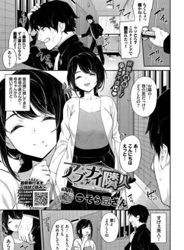 【エロ漫画raw】アブナイ隣人（単話）(b472abnen01270)
