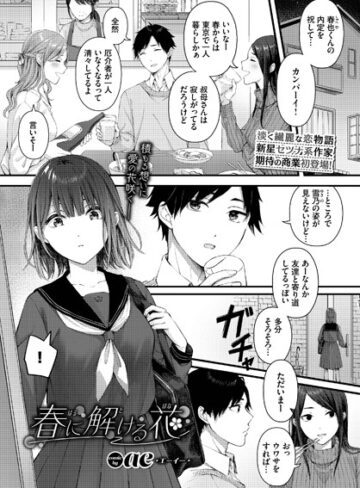 【エロ漫画raw】春に解ける花（単話）(b472abnen01544)