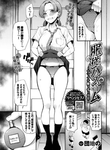 【エロ漫画raw】服従パフューム〜ナマイキ姪っ子に復讐〜（単話）(b472abnen01664)