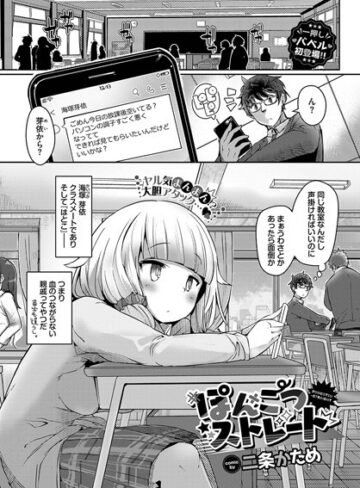 【エロ漫画raw】ぽんこつストレート（単話）(b472abnen02095)