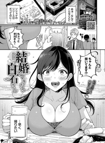 【エロ漫画raw】結婚できない白石さん（単話）(b472abnen02132)