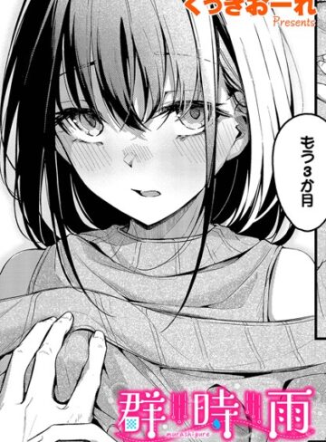 【エロ漫画raw】群時雨（単話）(b472abnen02261)