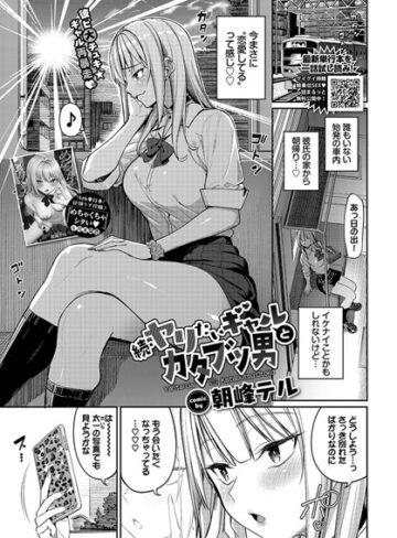 【エロ漫画raw】ヤリたいギャルとカタブツ男（単話）(b472abnen02528)