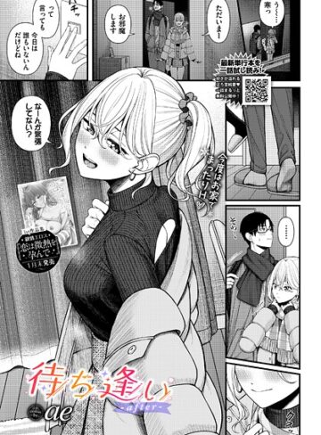 【エロ漫画raw】待ち逢い（単話）(b472abnen03817)