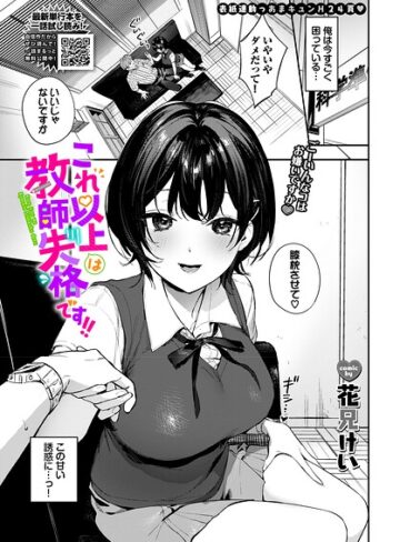 【エロ漫画raw】これ以上は教師失格です！！（単話）(b472abnen04169)