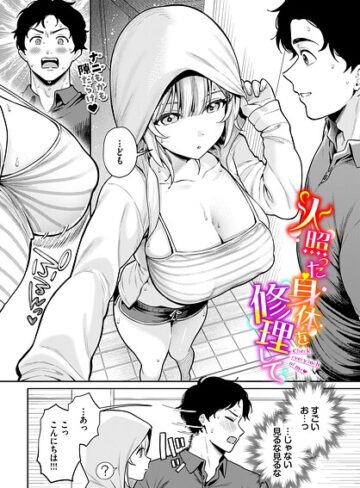 【エロ漫画raw】火照った身体を修理して（単話）(b472abnen04175)
