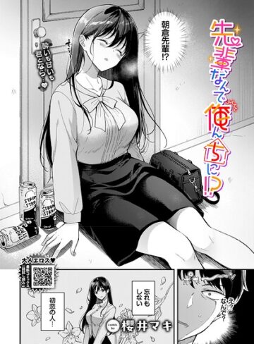 【エロ漫画raw】先輩、なんで俺んちに！？（単話）(b472abnen04176)