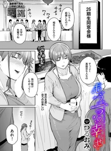 【エロ漫画raw】もう一つの幸せ（単話）(b472abnen04187)