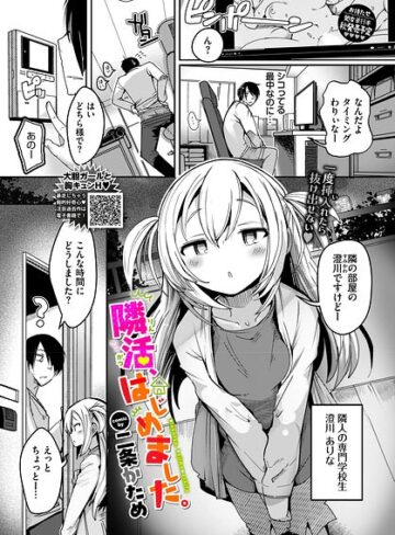 【エロ漫画raw】隣活、はじめました。（単話）(b472abnen04192)