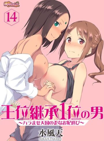 【エロ漫画raw】王位継承1位の男 〜ハラませ天国の歪なお妃選び〜（単話）(b525asmh04430)