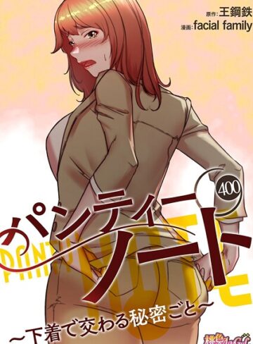【エロ漫画raw】パンティーノート 〜下着で交わる秘密ごと〜【タテヨミ】(b525atmh15320)