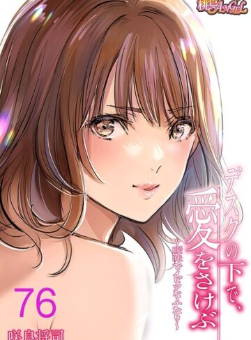 【エロ漫画raw】デスクの下で、愛をさけぶ〜曖昧でイビツなふたり〜（フルカラー）（単話）(b525atmh18481)