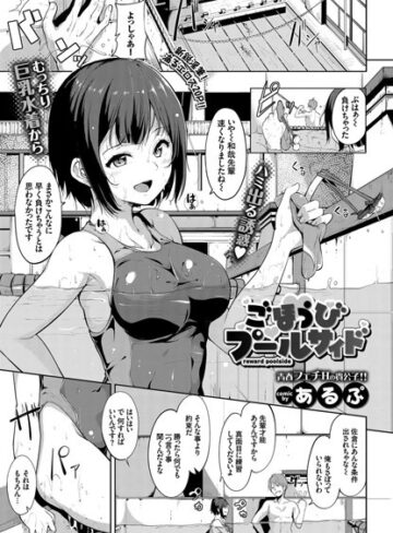 【エロ漫画raw】ごほうびプールサイド（単話）(b579abbl00315)