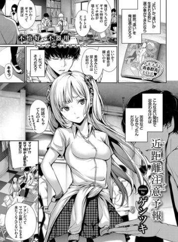 【エロ漫画raw】近距離注意予報（単話）(b579abbl00646)