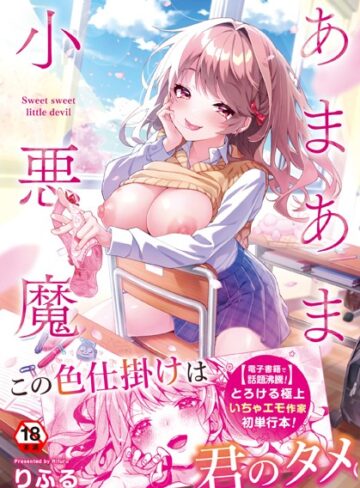 【エロ漫画raw】あまあま小悪魔(b866afgwi01129)