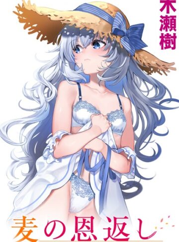 【エロ漫画raw】麦の恩返し（単話）(b915awnmg01714)