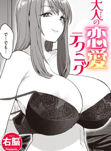 【エロ漫画raw】大人の恋愛テクニック（単話）(b915awnmg01935)
