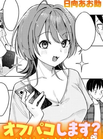 【エロ漫画raw】オフパコします？（単話）(b915awnmg02381)