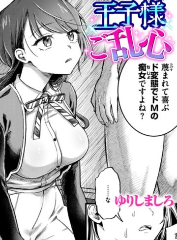 【エロ漫画raw】王子様ご乱心（単話）(b915awnmg02720)