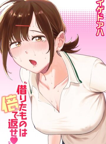 【エロ漫画raw】借りたものは倍で返せ（単話）(b915awnmg02864)