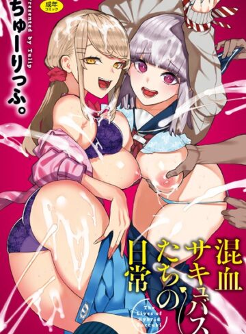 【エロ漫画raw】混血サキュバスたちの日常(b915awnmg03016)