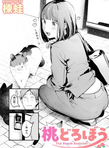 【エロ漫画raw】桃どろぼう（単話）(b915awnmg03529)